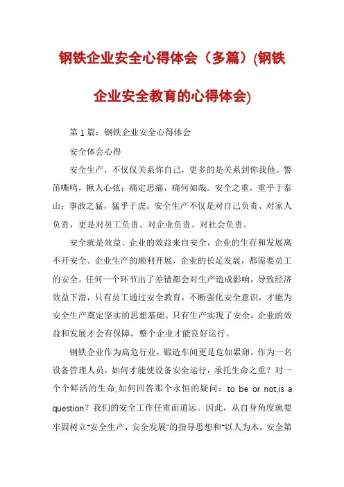 钢铁企业安全心得体会(多篇)(钢铁企业安全教育的心得体会)
