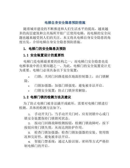电梯自身安全隐患预防措施 