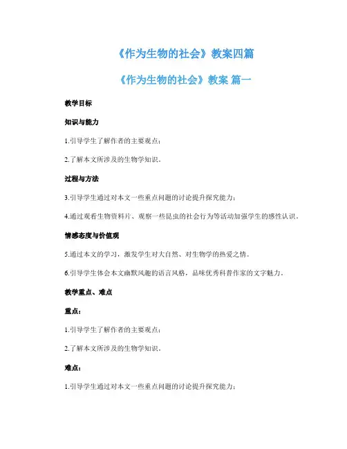 《作为生物的社会》教案四篇