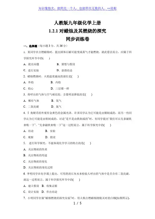 人教版九年级化学上册    1.2.1对蜡烛及其燃烧的探究  同步训练卷(含答案)