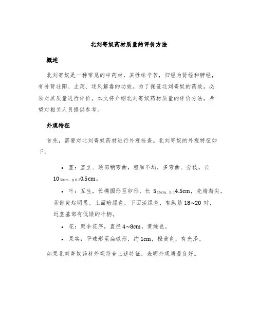 北刘寄奴药材质量的评价方法
