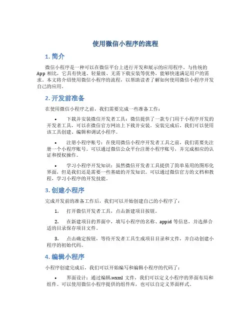 使用微信小程序的流程