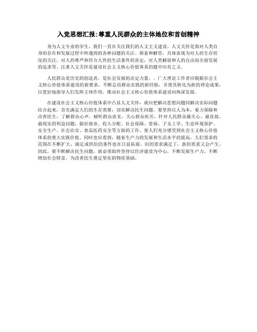 入党思想汇报尊重人民群众的主体地位和首创精神