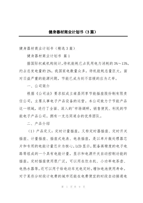 健身器材商业计划书(3篇)