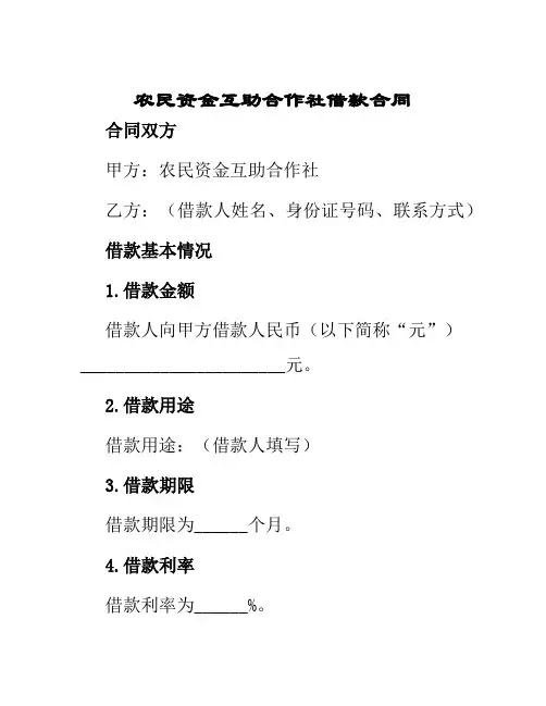 农民资金互助合作社借款合同