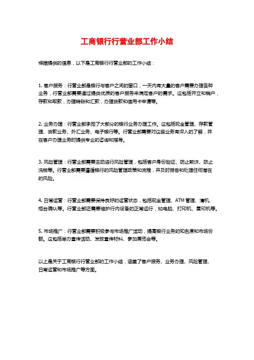 工商银行行营业部工作小结