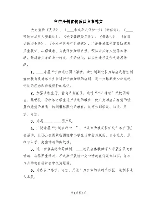 中学法制宣传活动方案范文（二篇）