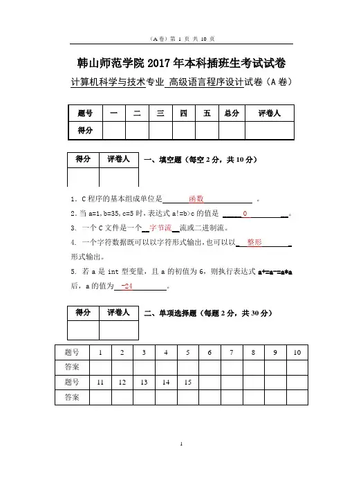 2017年韩山师范学院本科插班生考试试题《高级程序设计语言》A卷