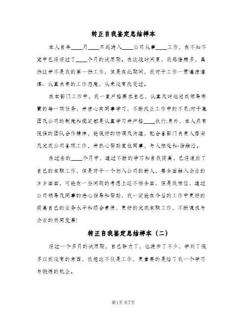 转正自我鉴定总结样本（四篇）