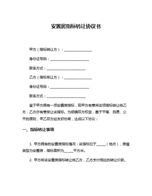 安置房指标转让协议书