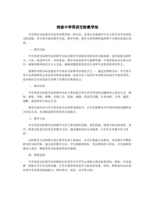 浅谈中学英语交际教学法