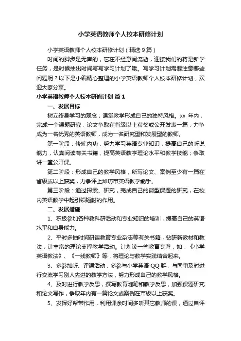 小学英语教师个人校本研修计划