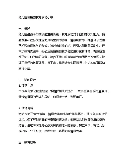 幼儿园情景剧教育活动小结 幼儿园教育活动