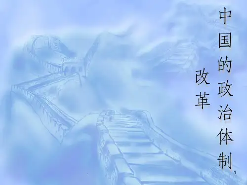 中国的政治体制改革ppt课件