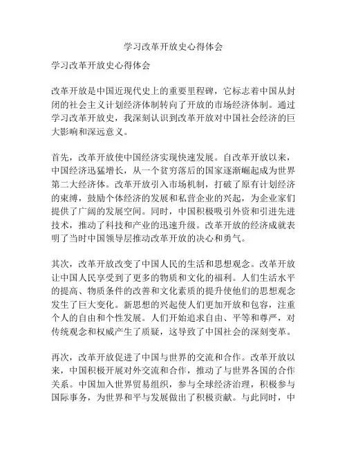 学习改革开放史心得体会