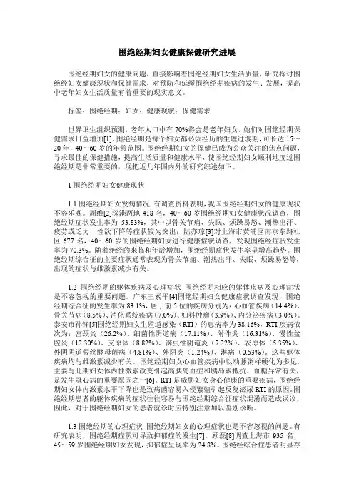 围绝经期妇女健康保健研究进展