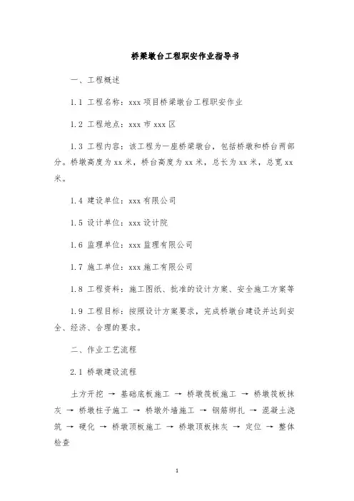 桥梁墩台工程职安作业指导书