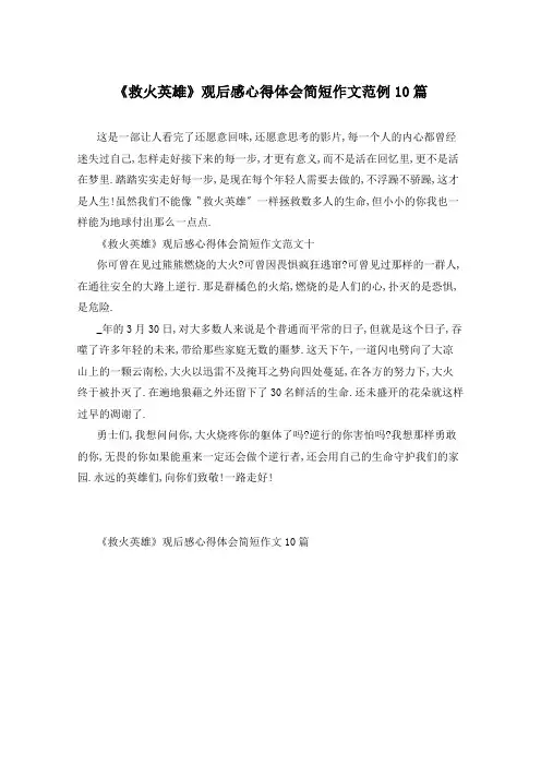 《救火英雄》观后感心得体会简短作文范例10篇