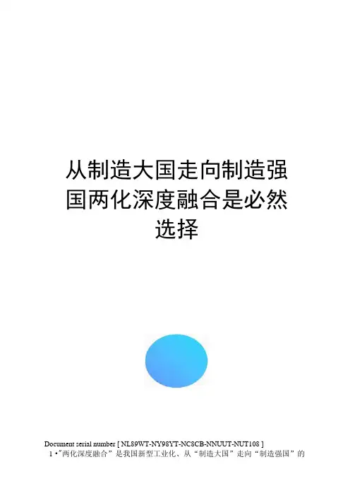 从制造大国走向制造强国两化深度融合是必然选择完整版