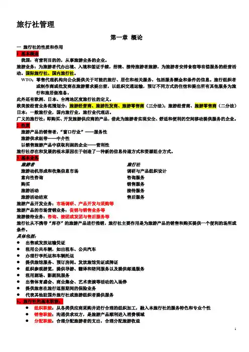 旅行社管理复习提纲