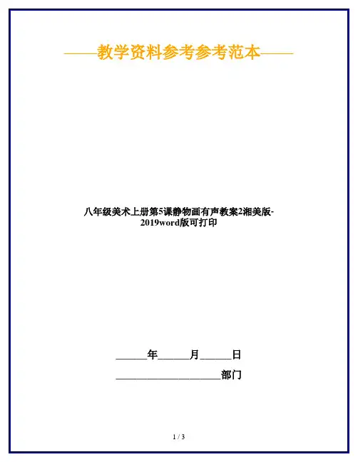 八年级美术上册第5课静物画有声教案2湘美版-2019word版可打印