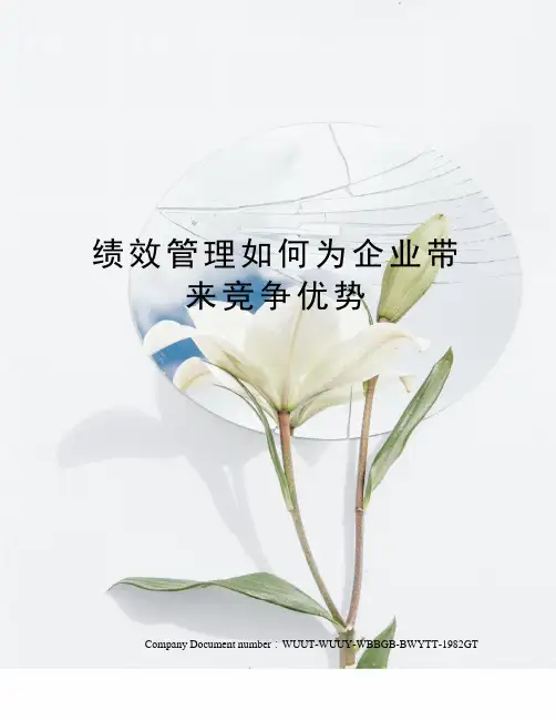 绩效管理如何为企业带来竞争优势