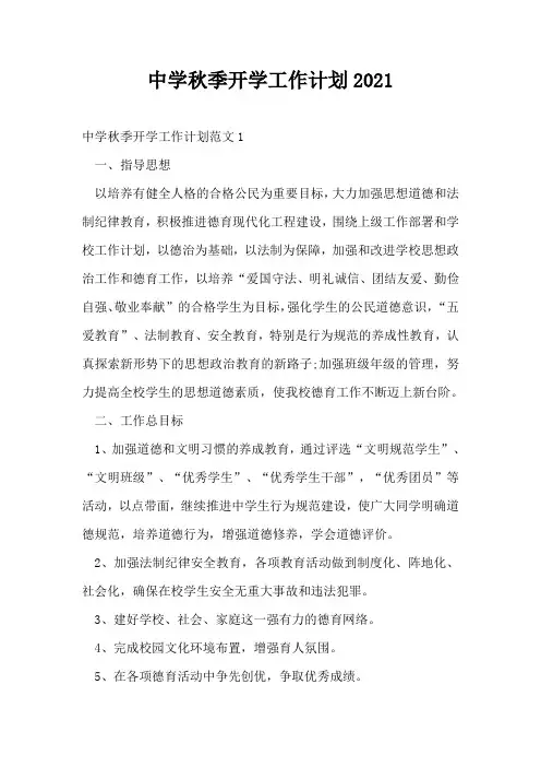 中学秋季开学工作计划2021