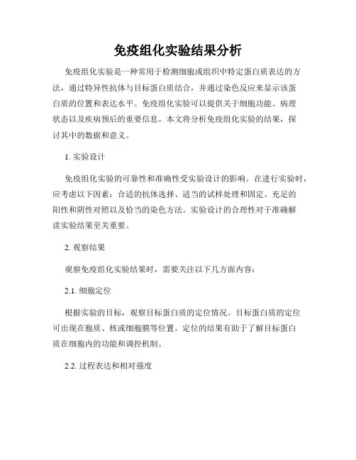免疫组化实验结果分析