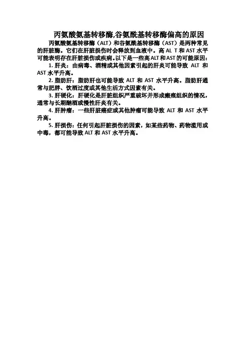丙氨酸氨基转移酶,谷氨酰基转移酶偏高的原因