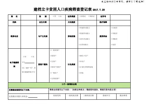 建档立卡贫困人口疾病筛查登记表及说明201709