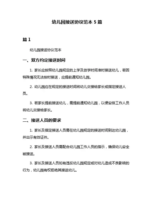 幼儿园接送协议范本5篇