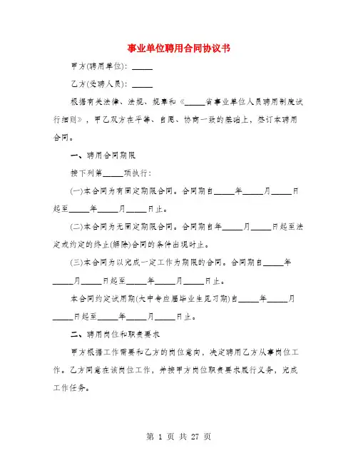 事业单位聘用合同协议书(5篇)