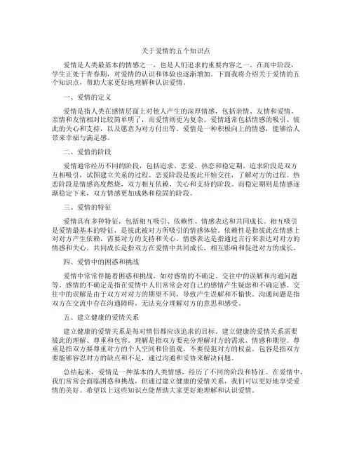 关于爱情的五个知识点高中