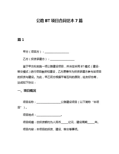 公路BT项目合同范本7篇