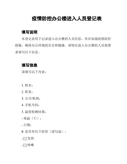 疫情防控办公楼进入人员登记表