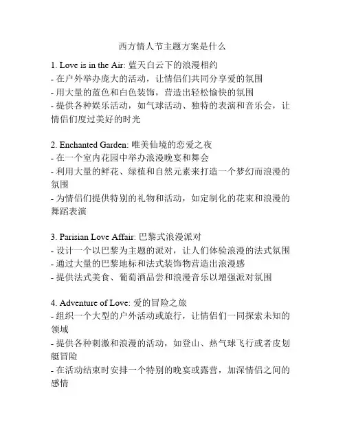 西方情人节主题方案是什么