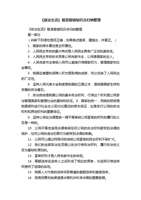 《政治生活》易混易错知识点归纳整理