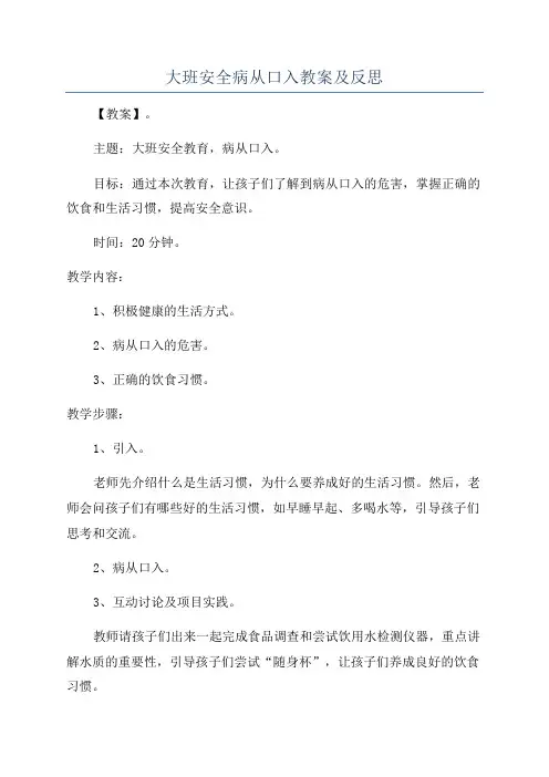 大班安全病从口入教案及反思