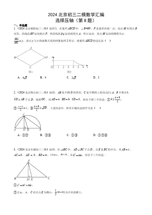 2024年北京市九年级中考二模数学汇编：选择压轴(第8题)(含解析)