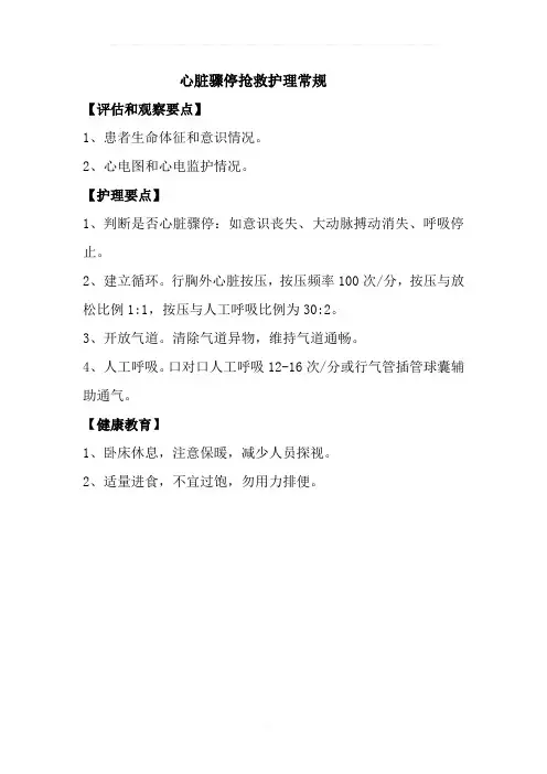 心脏骤停抢救护理常规