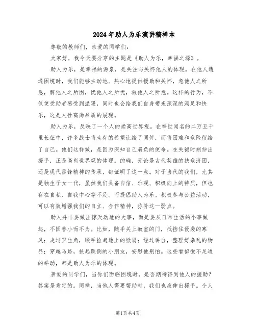 2024年助人为乐演讲稿样本（二篇）