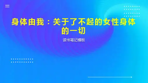 身体由我：关于了不起的女性身体的一切