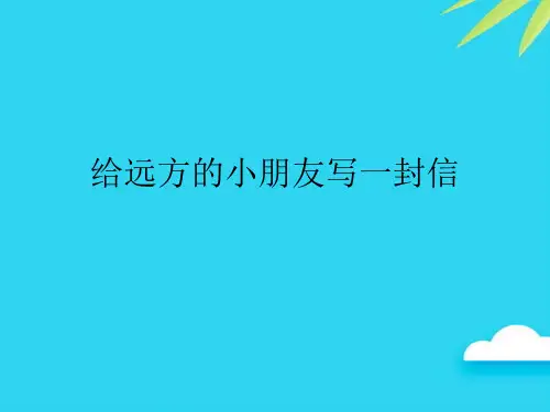 给远方的小朋友写一封信优质PPT资料