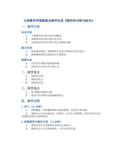 大班数学详案教案及教学反思《图形的分割与组合》