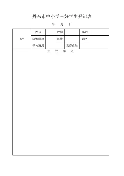 中等职业学校《A4普高三好优干等登记表》