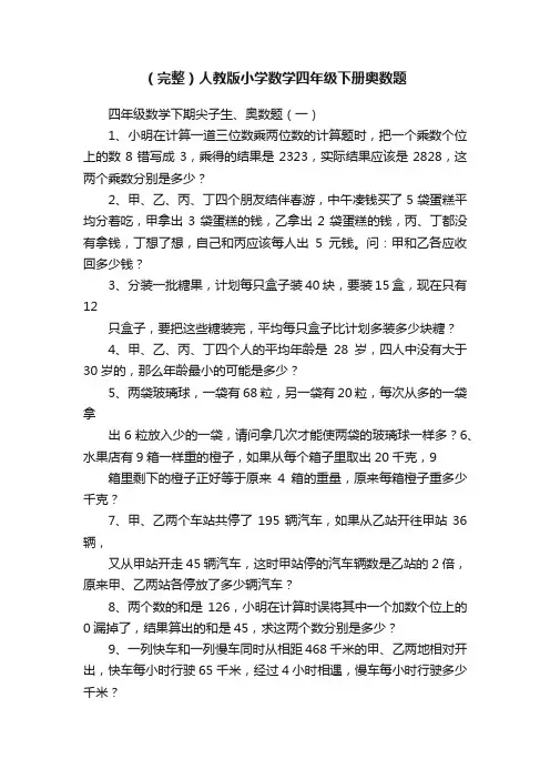 （完整）人教版小学数学四年级下册奥数题
