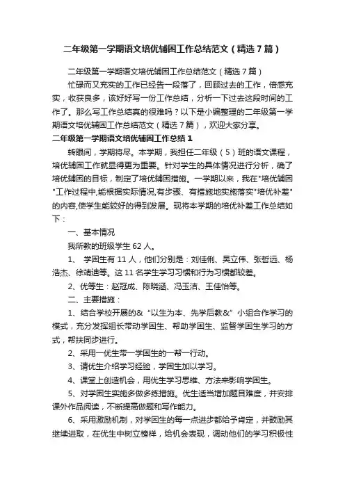 二年级第一学期语文培优辅困工作总结范文（精选7篇）