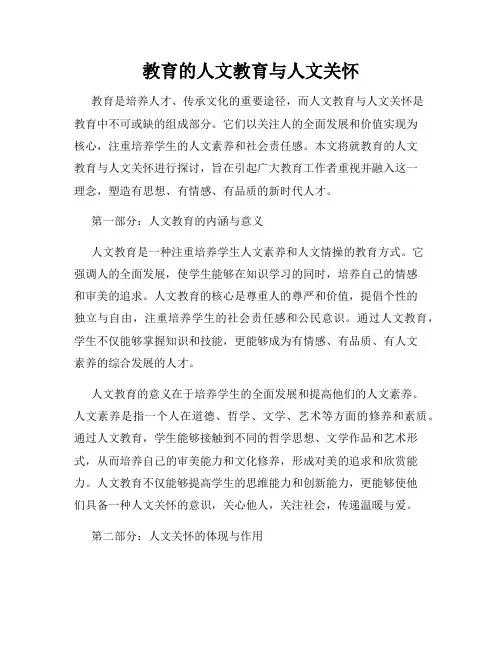 教育的人文教育与人文关怀