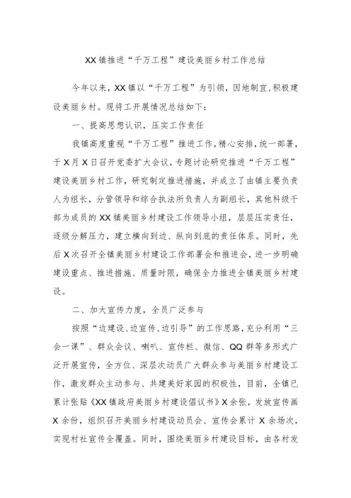 XX镇推进“千万工程”建设美丽乡村工作总结