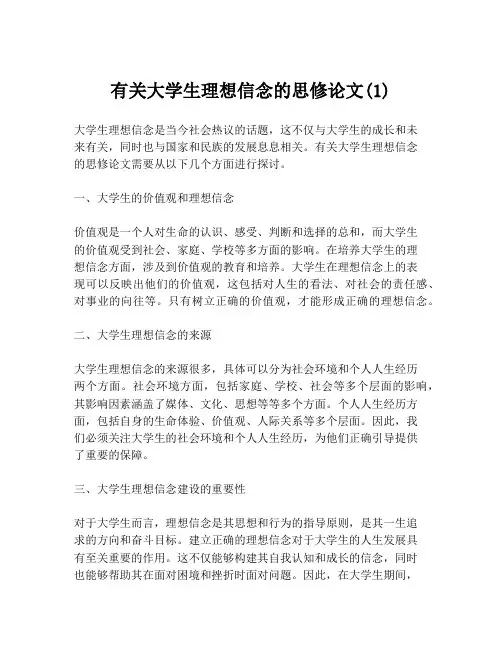 有关大学生理想信念的思修论文(1)